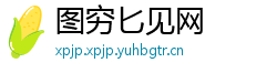 图穷匕见网